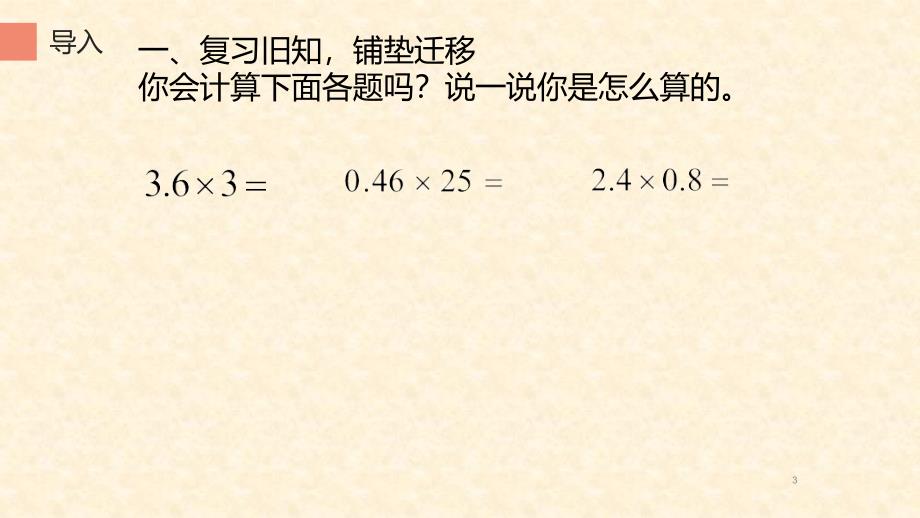 五年级数学上册课件1.2小数乘小数的算理3人教版共11张PPT_第3页