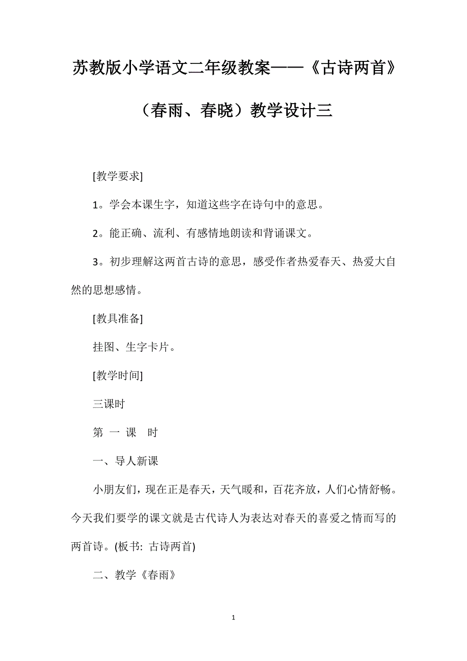 苏教版小学语文二年级教案——《古诗两首》（春雨、春晓）教学设计三_第1页