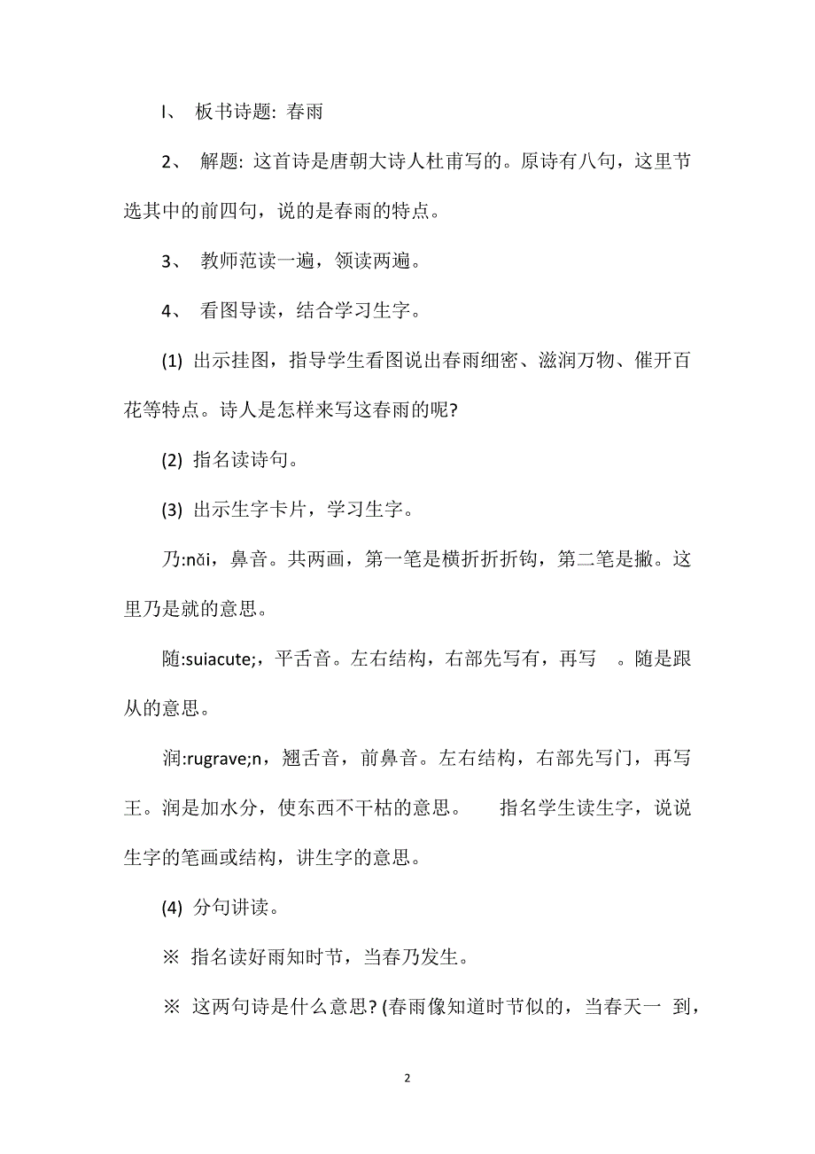 苏教版小学语文二年级教案——《古诗两首》（春雨、春晓）教学设计三_第2页