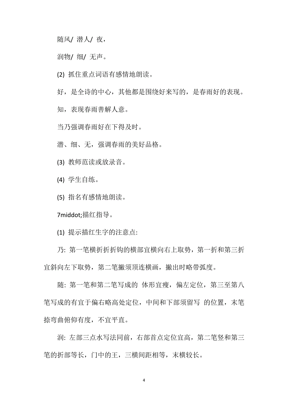 苏教版小学语文二年级教案——《古诗两首》（春雨、春晓）教学设计三_第4页