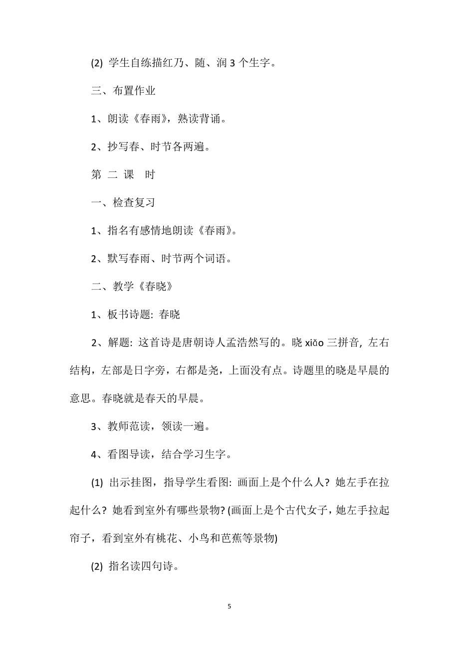 苏教版小学语文二年级教案——《古诗两首》（春雨、春晓）教学设计三_第5页