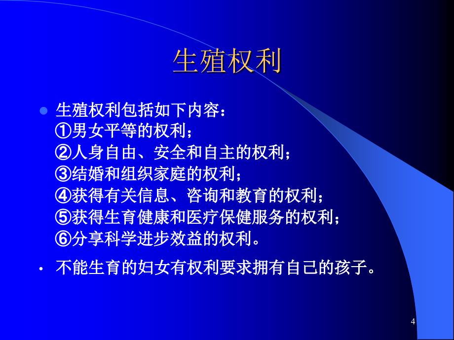 9.辅助生殖技术相关的伦理与法律_第4页