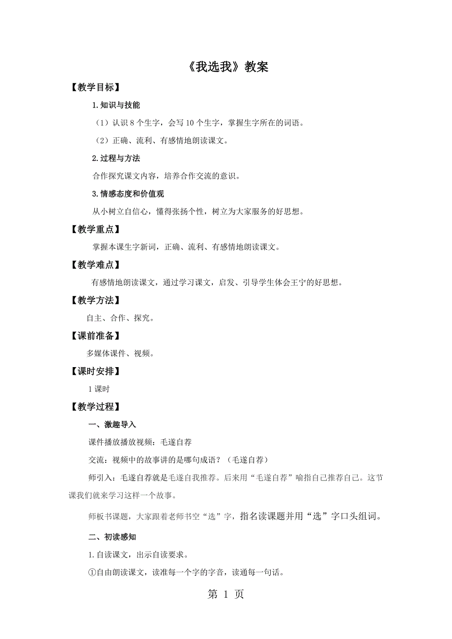 2023年二年级上语文教案我选我人教新课标.doc_第1页