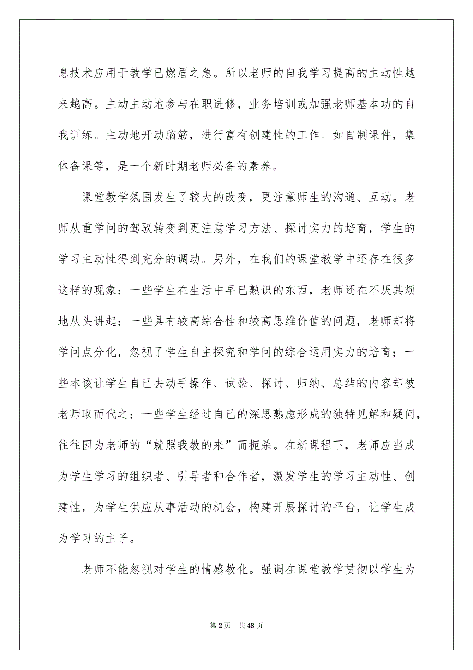 新课程改革的心得体会12篇_第2页