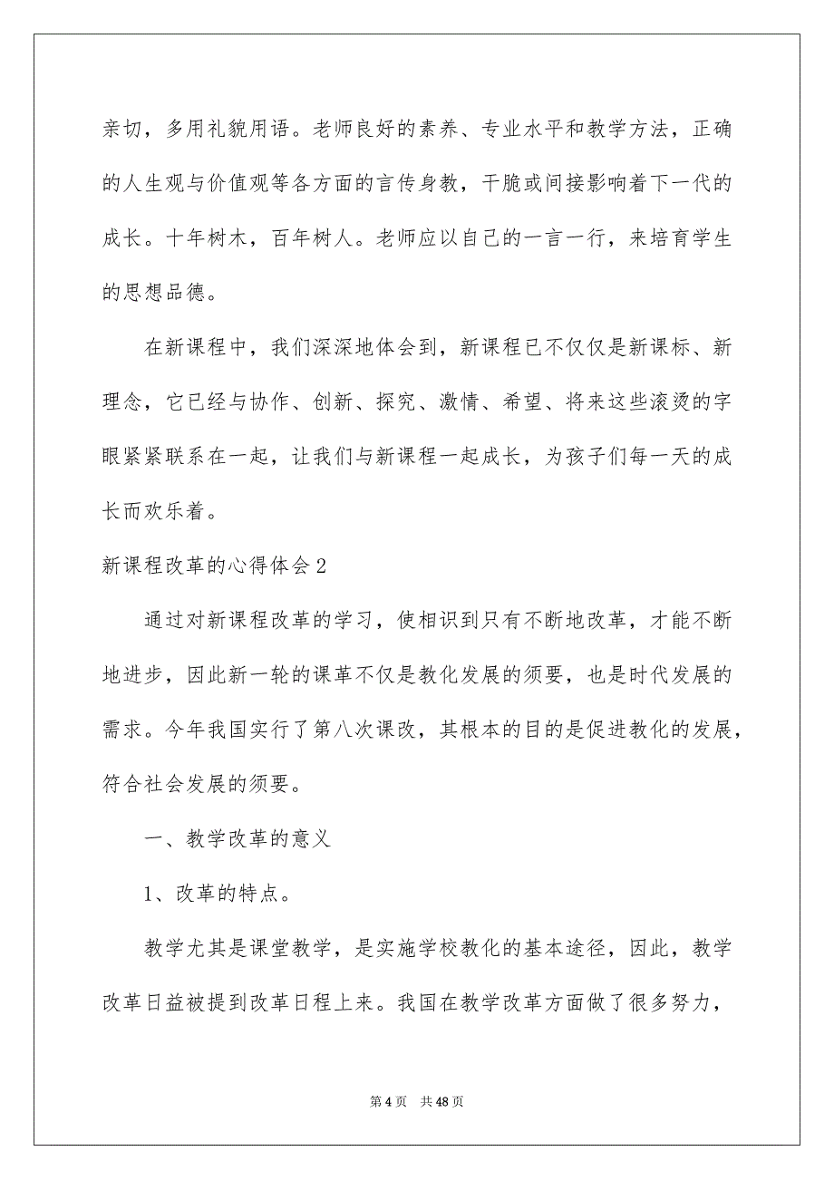 新课程改革的心得体会12篇_第4页