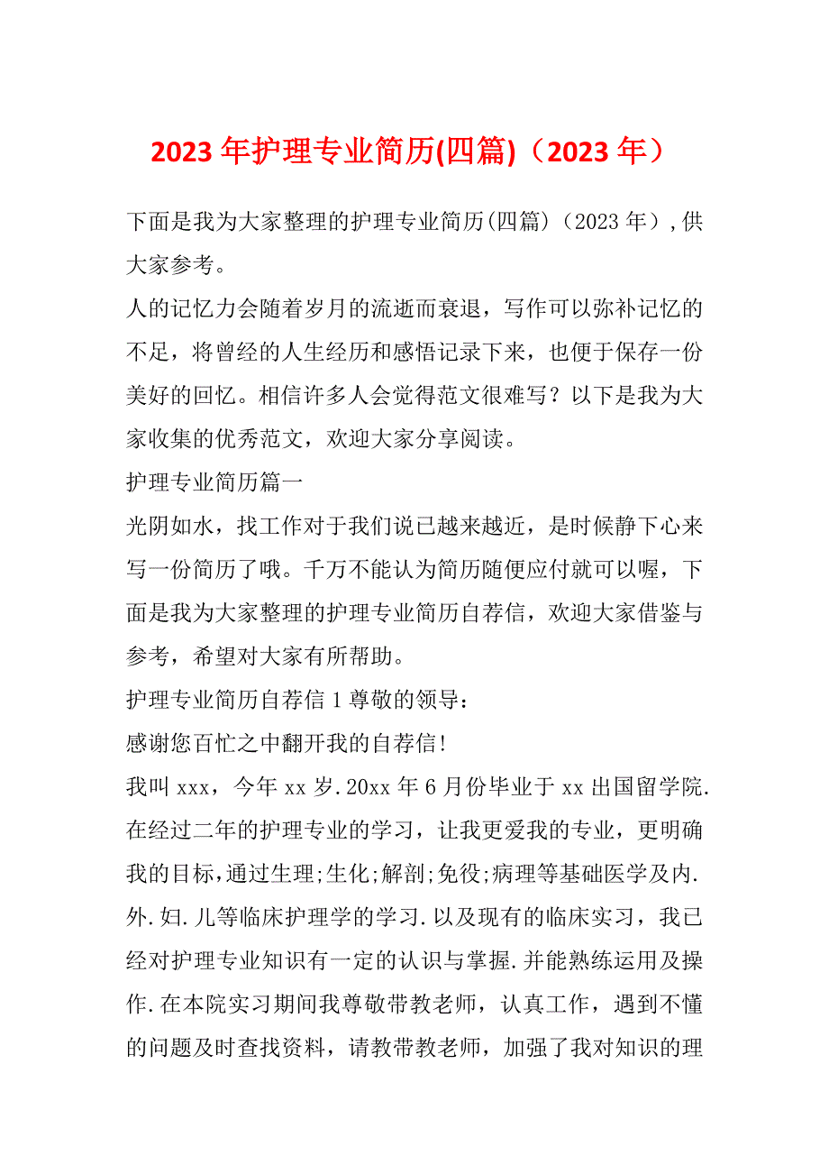 2023年护理专业简历(四篇)（2023年）_第1页