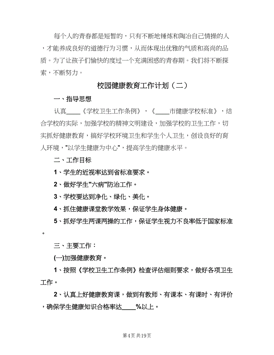 校园健康教育工作计划（五篇）.doc_第4页