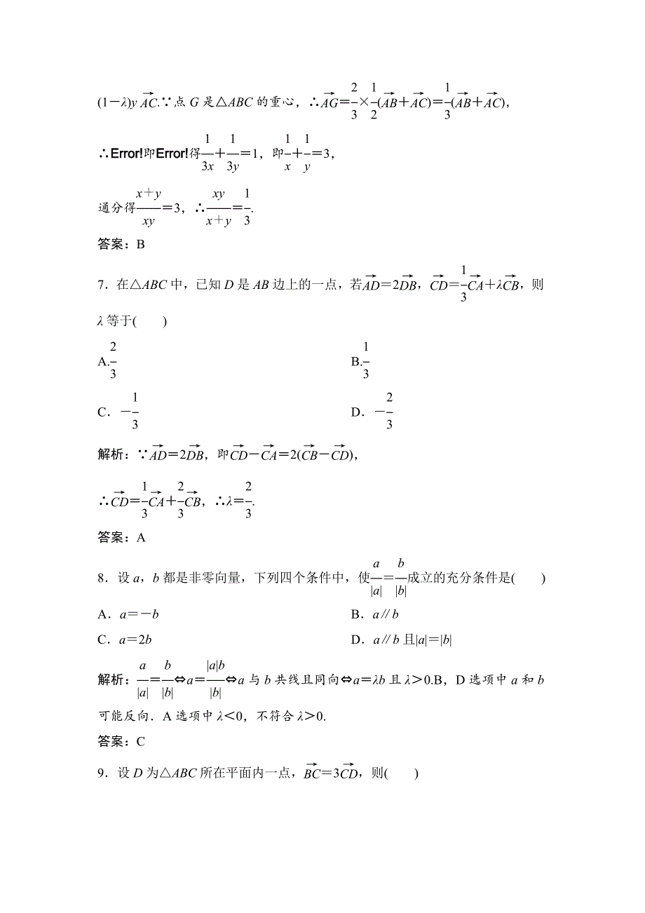 新版理数北师大版练习：第四章 第一节　平面向量的概念及其线性运算 Word版含解析_第3页