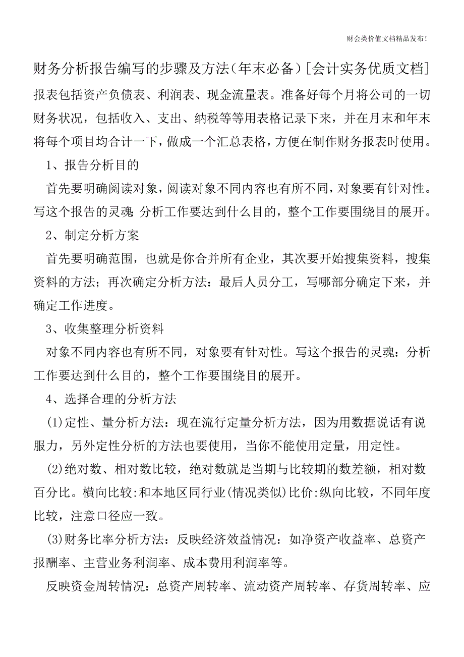 财务分析报告编写的步骤及方法(年末必备)[会计实务优质文档].doc_第1页