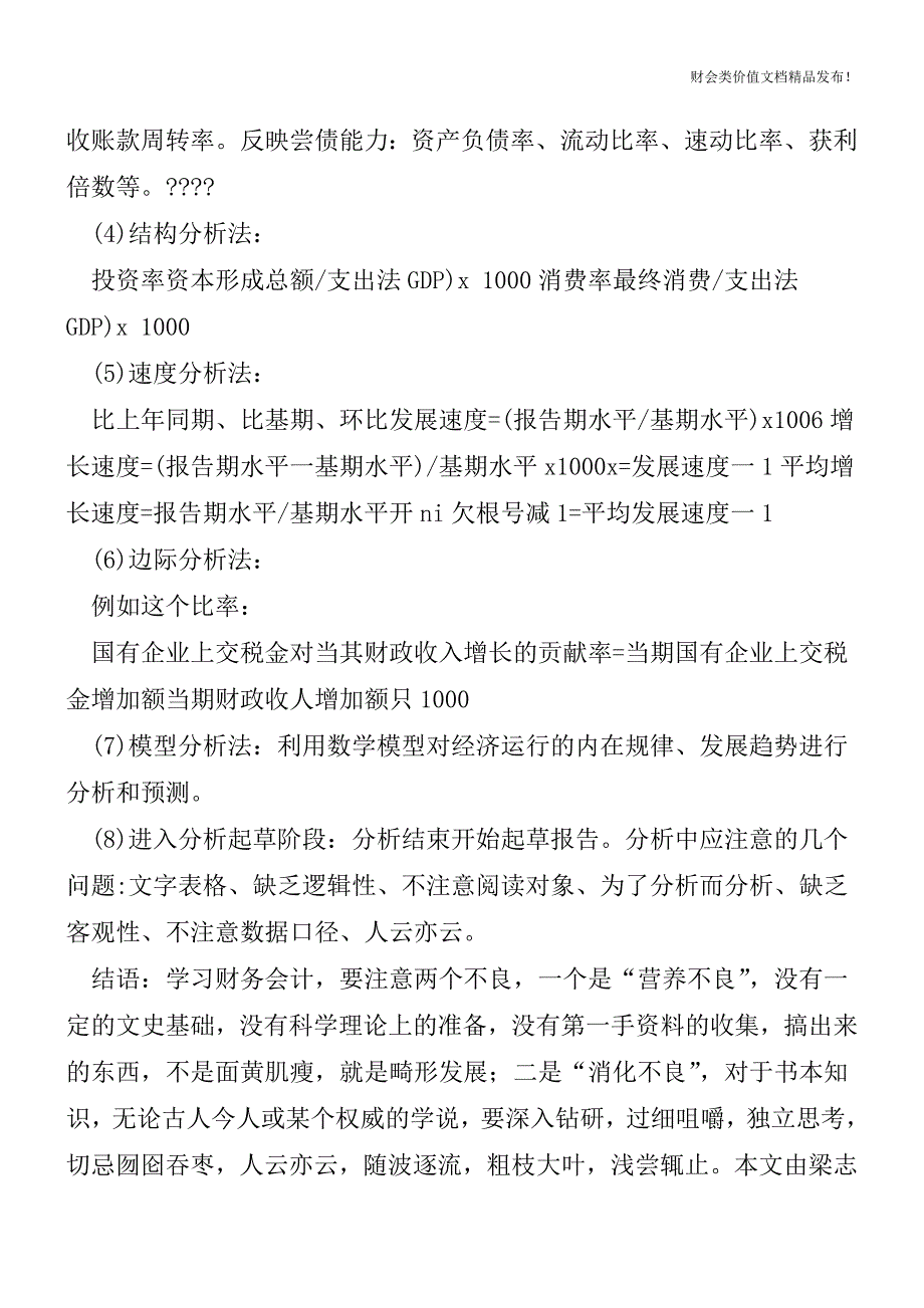 财务分析报告编写的步骤及方法(年末必备)[会计实务优质文档].doc_第2页