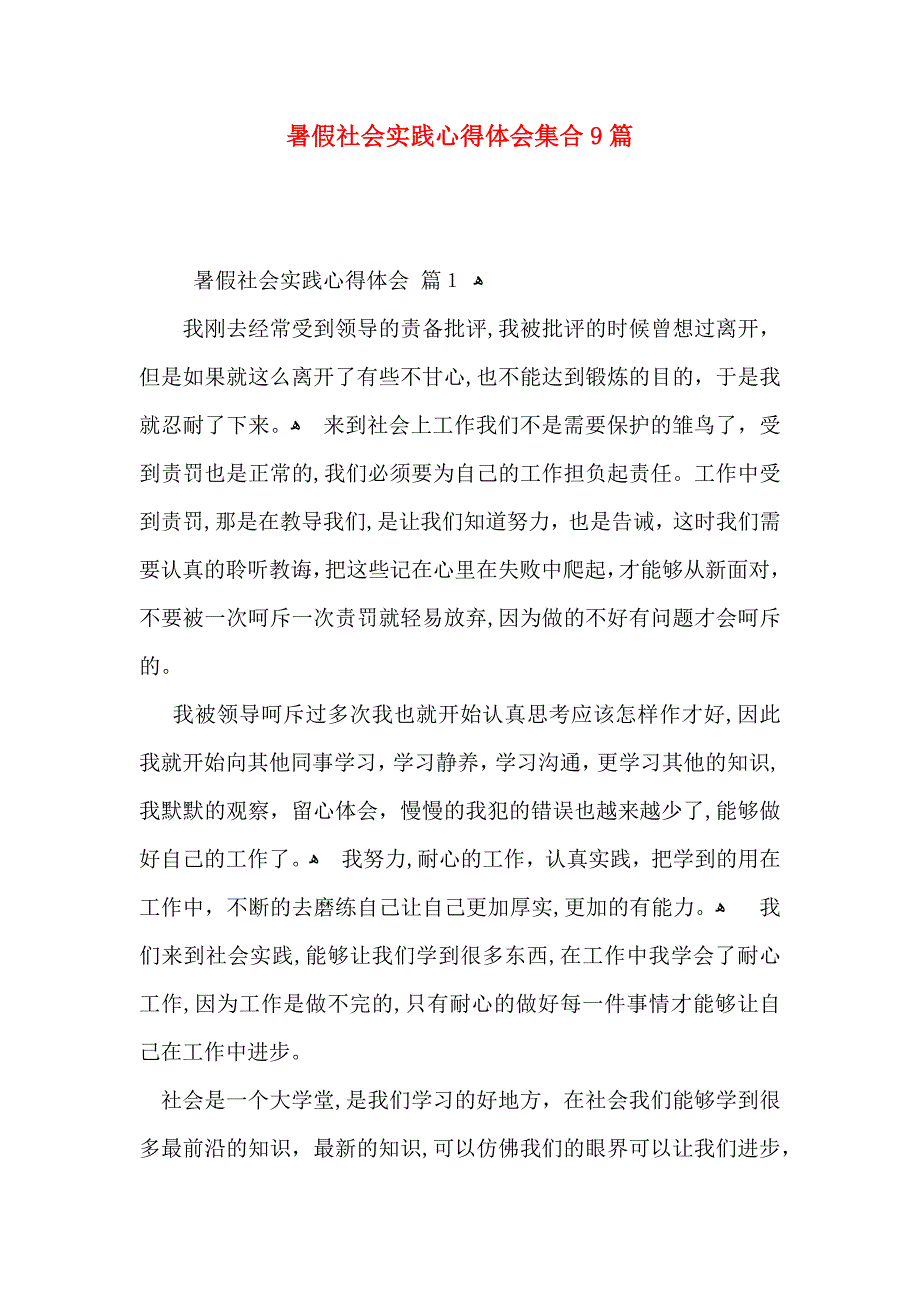 暑假社会实践心得体会集合9篇_第1页