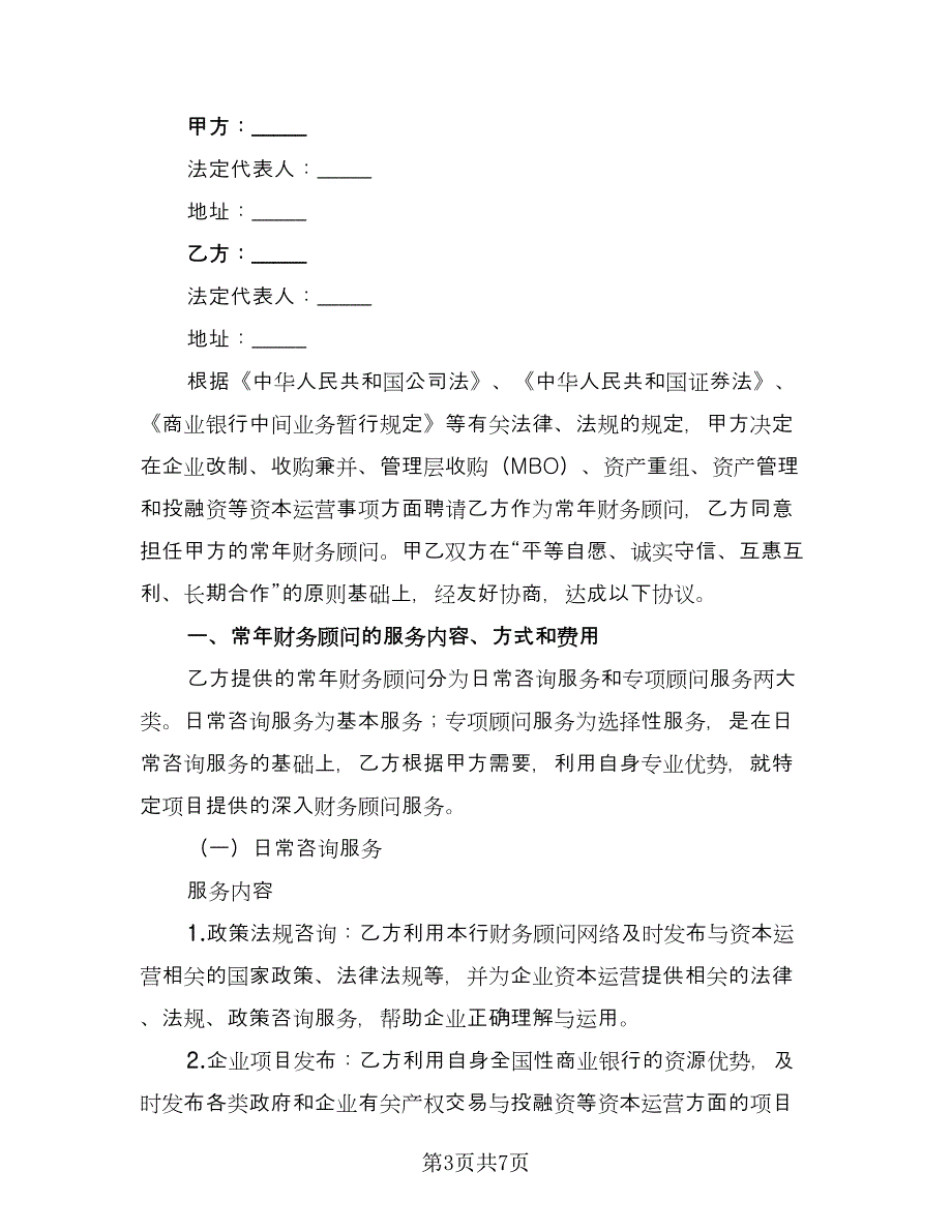 顾问聘请协议精选版（3篇）.doc_第3页