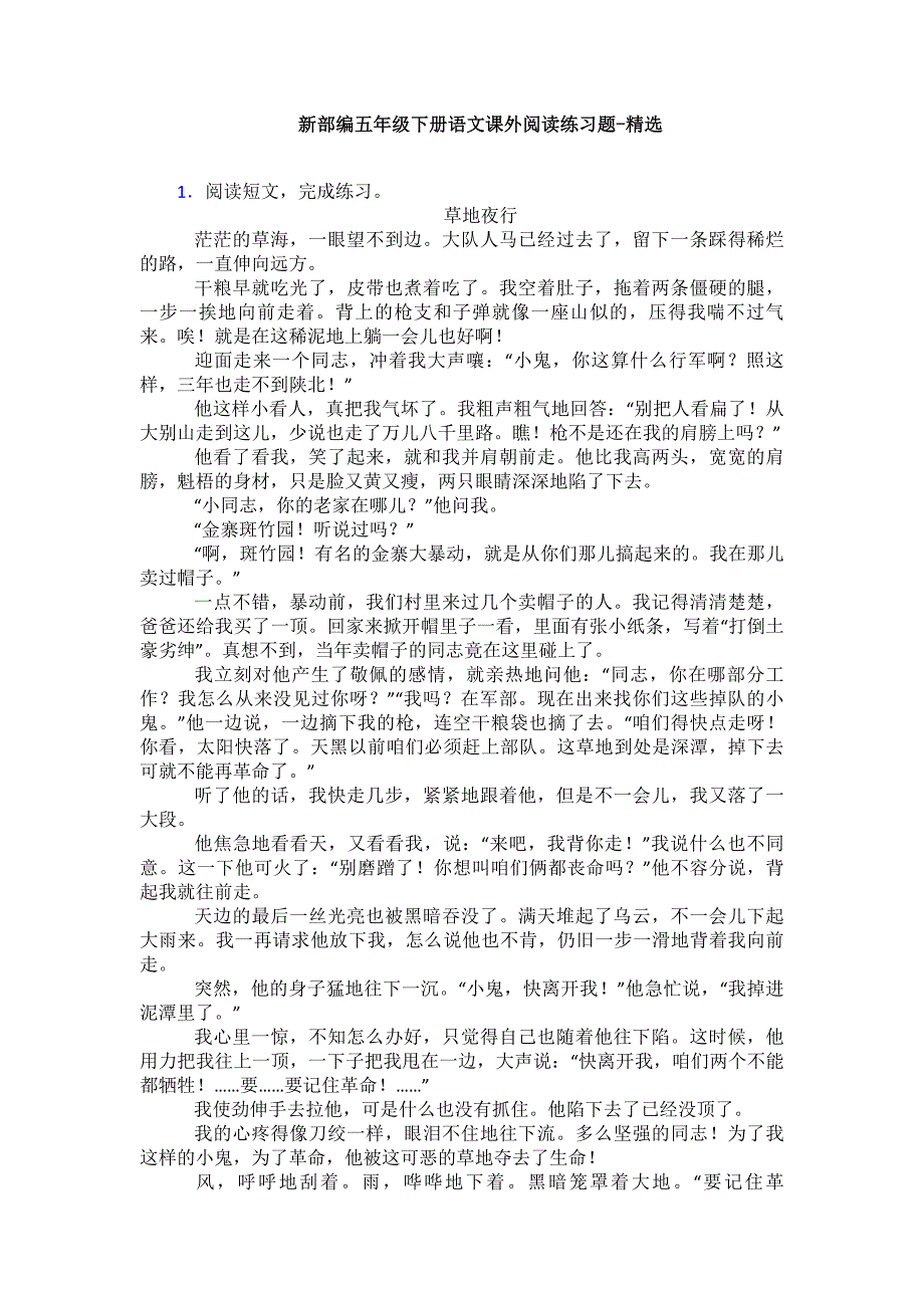 新部编五年级下册语文课外阅读练习题-精选_第1页