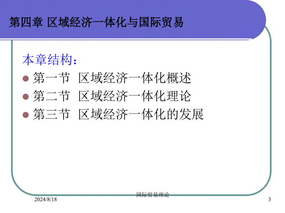 《区域经济一体化》PPT课件_第3页