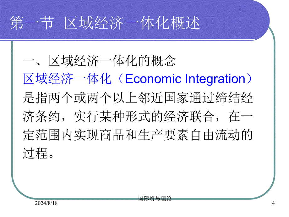 《区域经济一体化》PPT课件_第4页