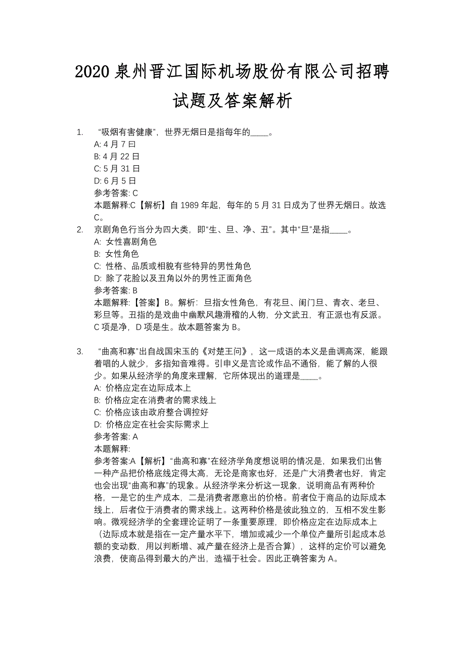 2020泉州XX公司招聘试题及答案解析_第1页