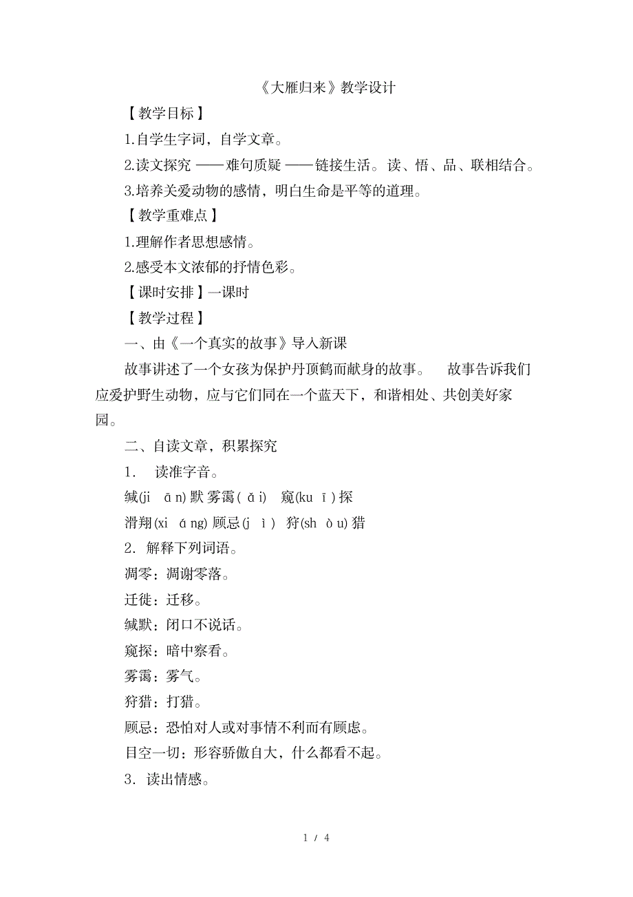 教版八年级下册(2017部编)第二单元第7课《大雁归来》教学设计_小学教育-小学学案_第1页