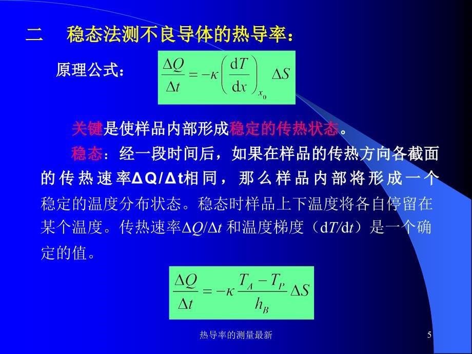 热导率的测量最新课件_第5页