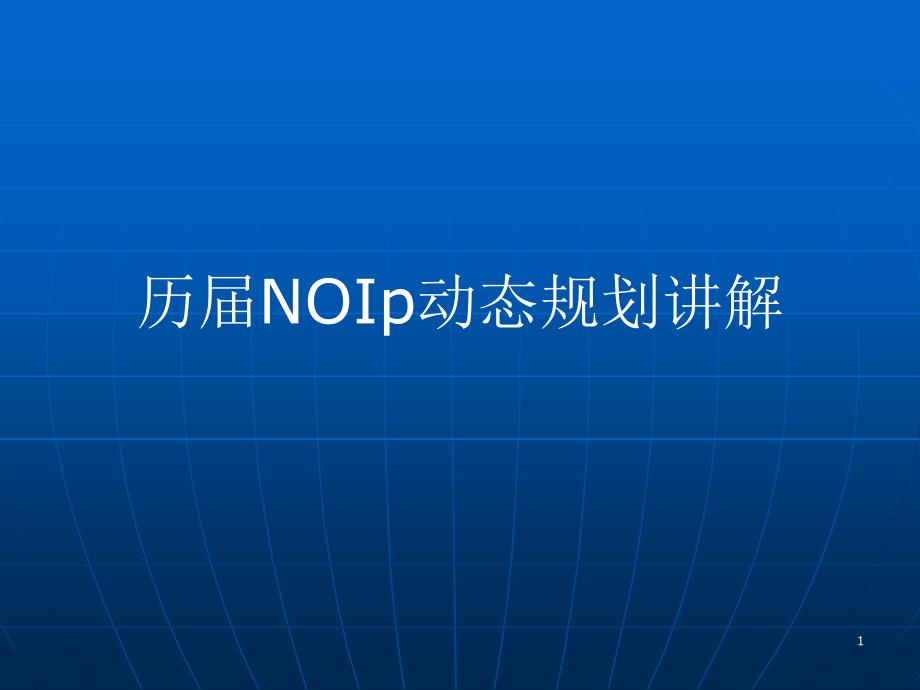 noip动态规划讲解PPT演示文稿_第1页