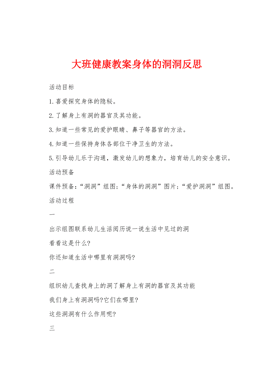 大班健康教案身体的洞洞反思.doc_第1页