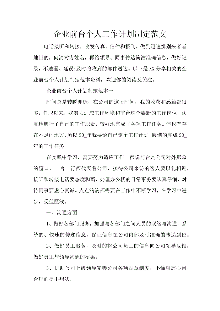 企业前台个人工作计划制定范文.doc_第1页