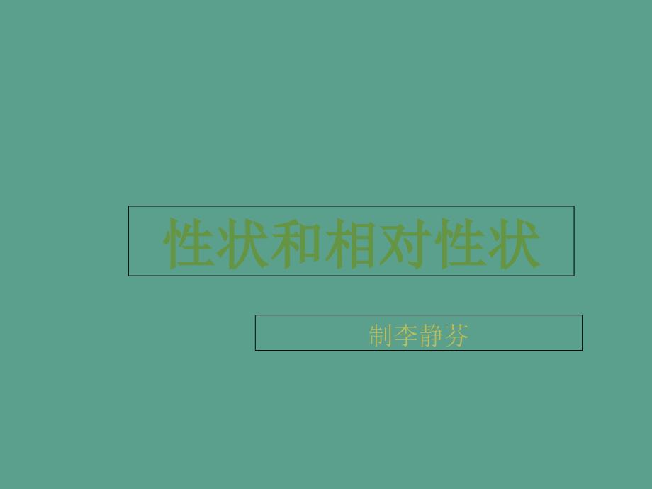 河北省初二生物第七单元第二章第一节性状和相对性状说课ppt课件_第1页