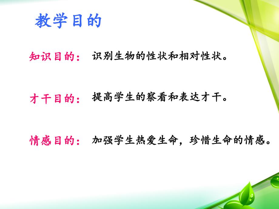 河北省初二生物第七单元第二章第一节性状和相对性状说课ppt课件_第4页