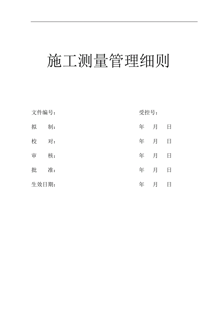 某公路隧道施工测量管理细则_第1页