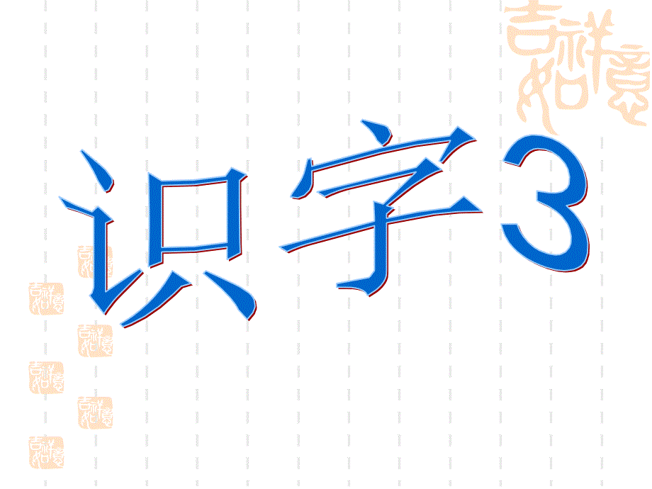 苏教版二年级上册识字3_第1页