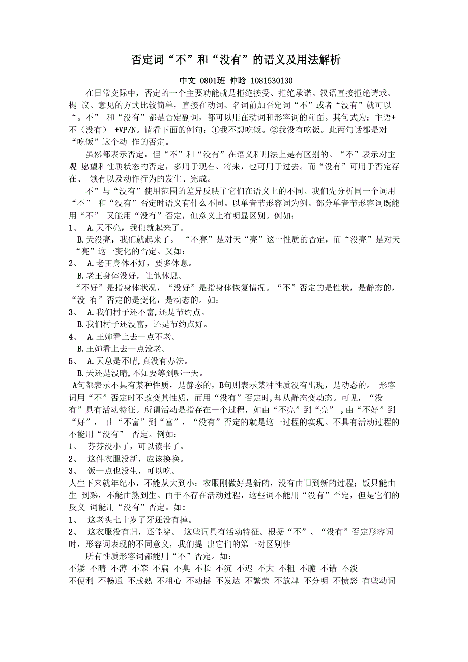否定词“不”和“没有”的语义及用法解析_第1页