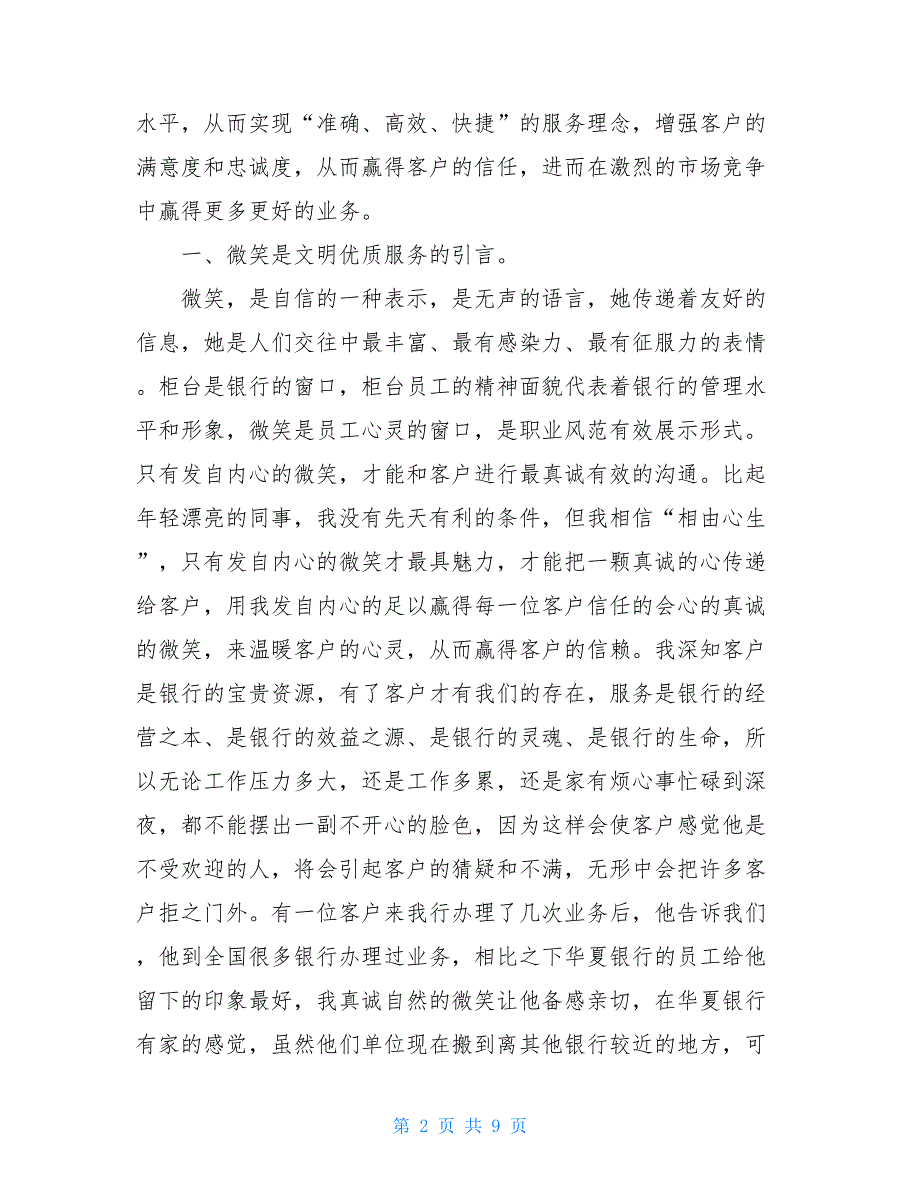 银行柜面人员文明服务个人工作总结 银行柜面经理工作总结.doc_第2页