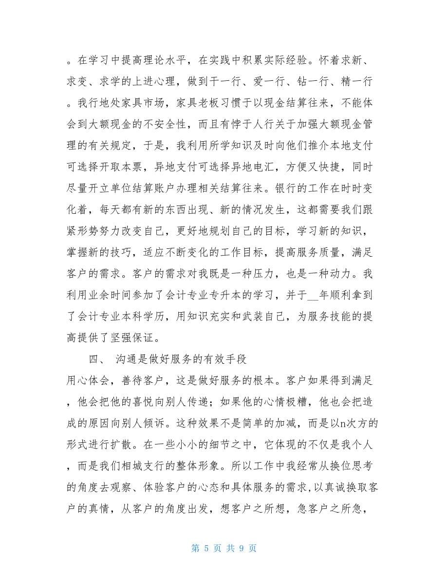 银行柜面人员文明服务个人工作总结 银行柜面经理工作总结.doc_第5页