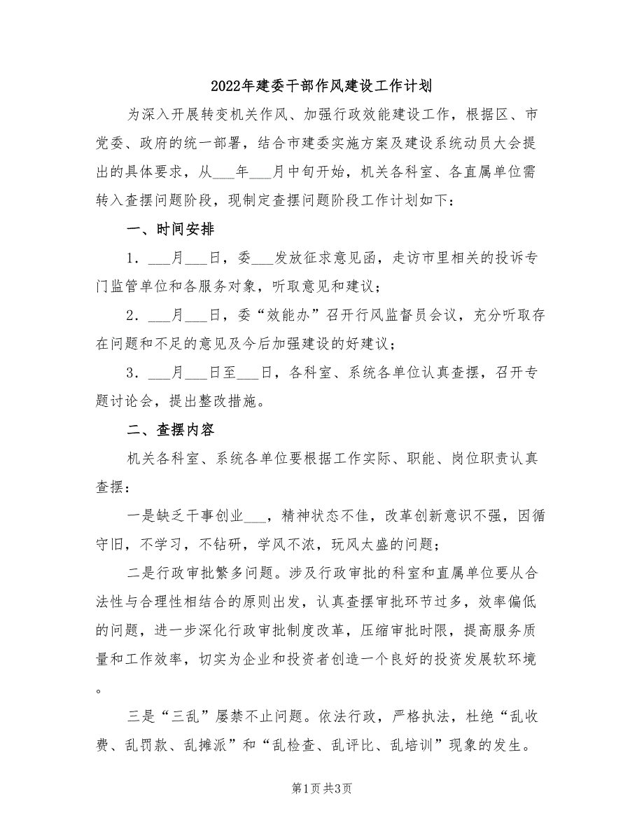 2022年建委干部作风建设工作计划_第1页