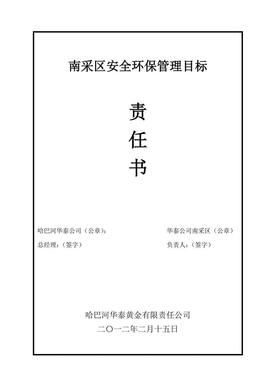 坑口安全环保目标管理责任书_第1页