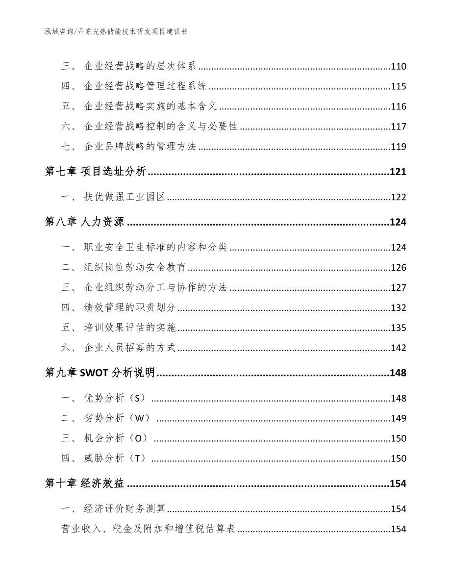 丹东光热储能技术研发项目建议书_第4页