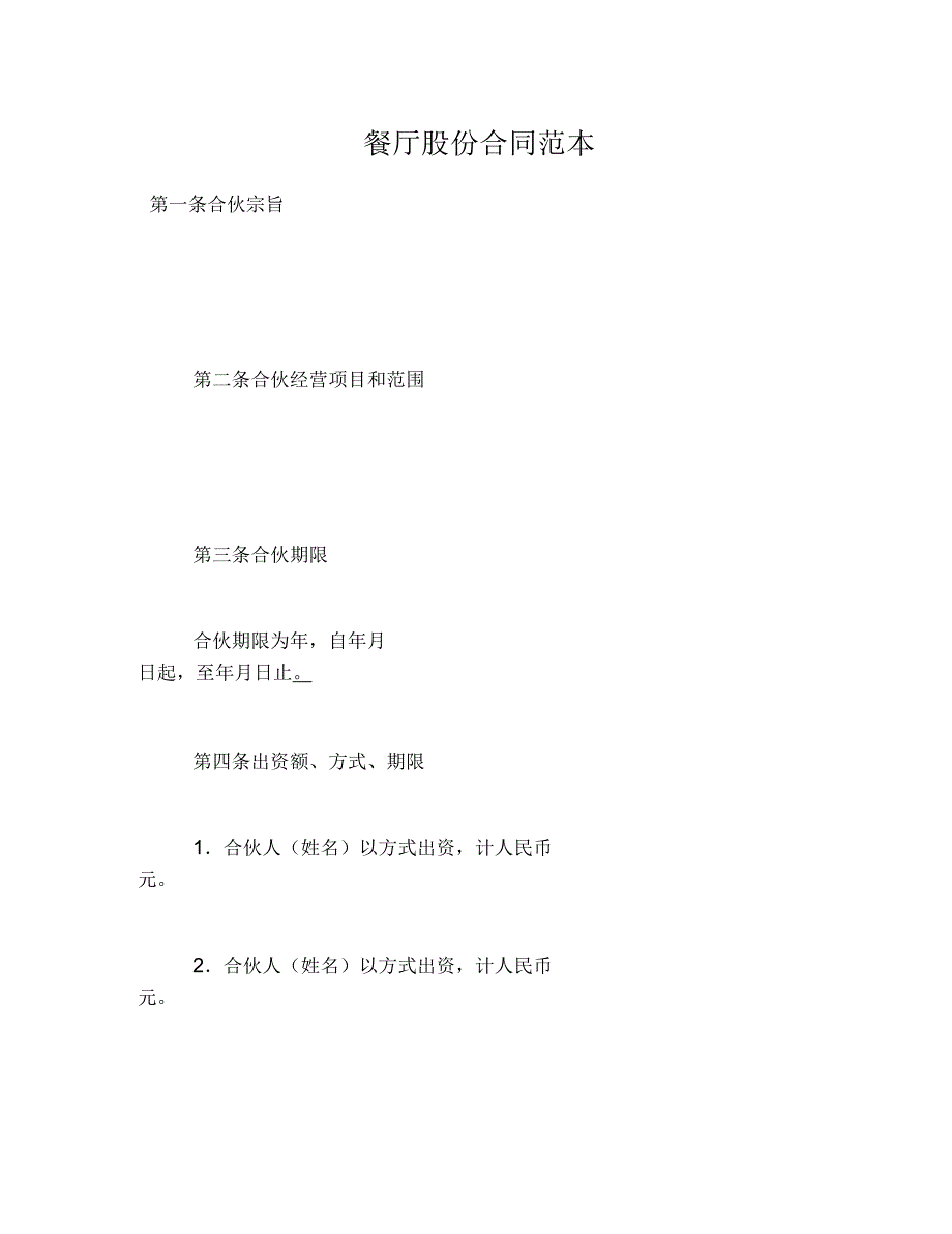 餐厅股份合同范本_第1页