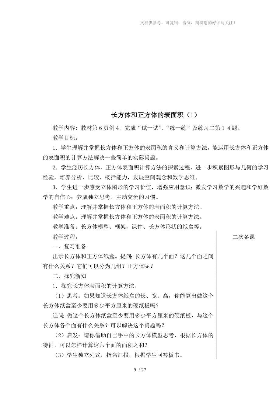 苏教版六年级数学上册第一单元教案_第5页