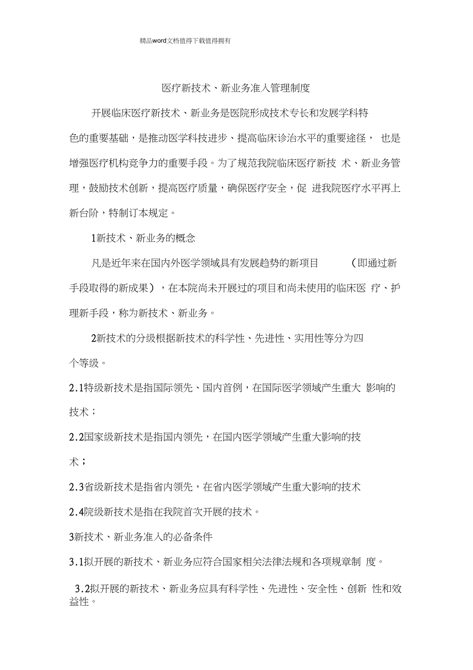 医疗新技术、新业务准入管理制度_第1页