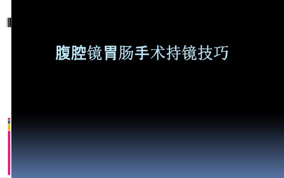 腹腔镜胃肠手术扶镜技巧课件_第1页