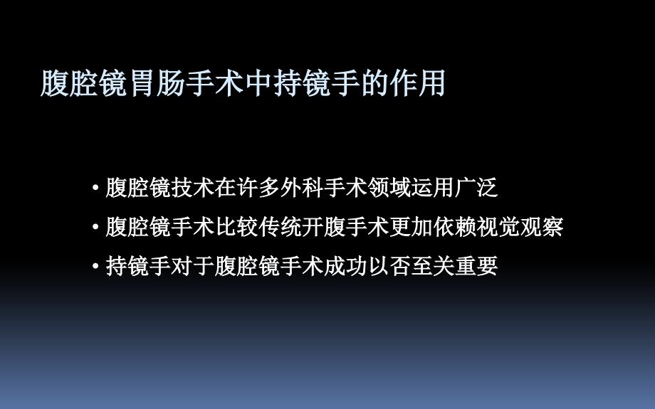 腹腔镜胃肠手术扶镜技巧课件_第2页