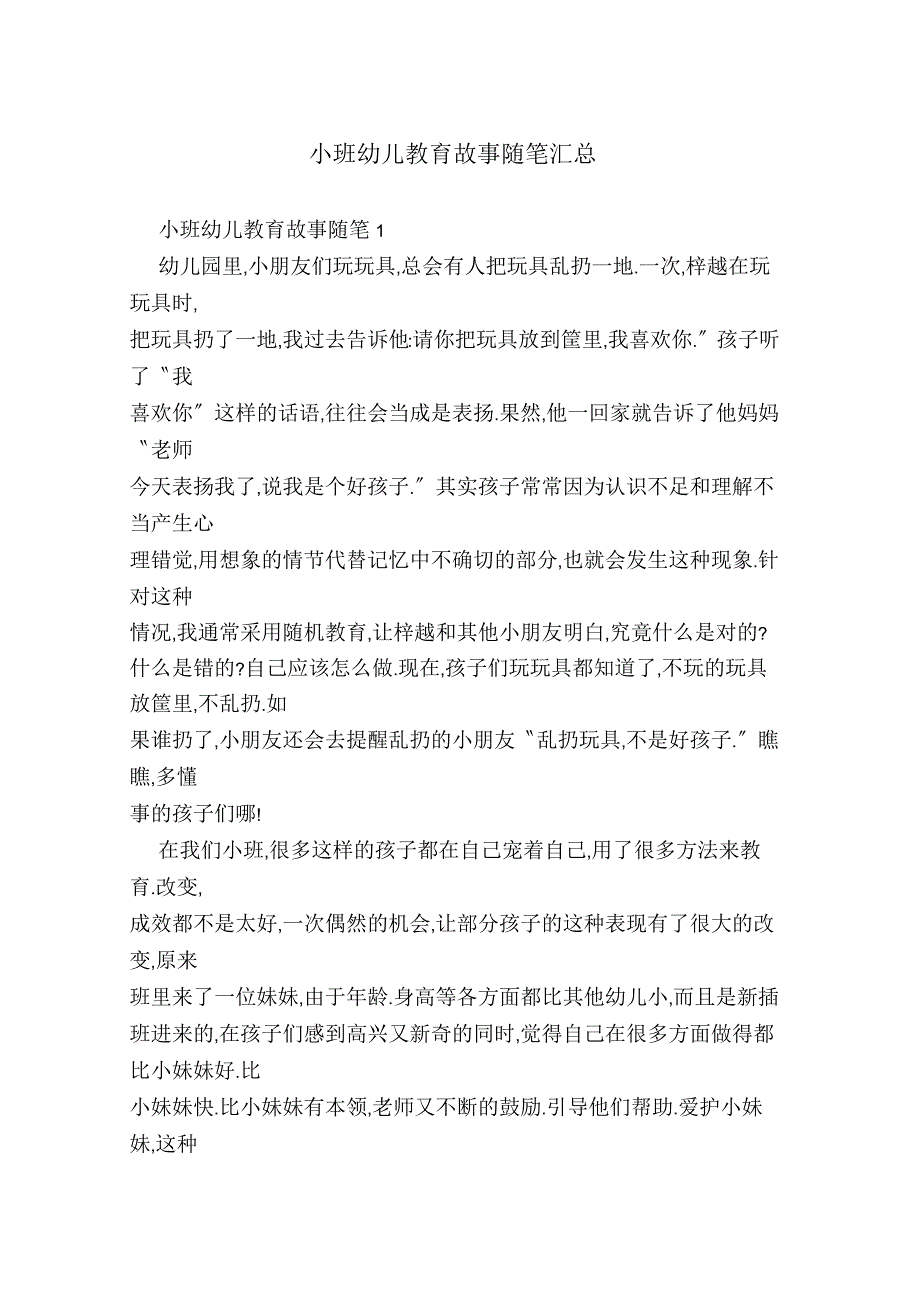 小班幼儿教育故事随笔汇总_第1页