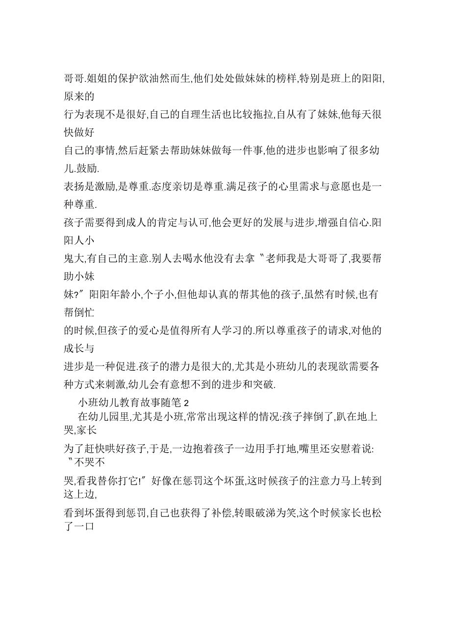 小班幼儿教育故事随笔汇总_第2页