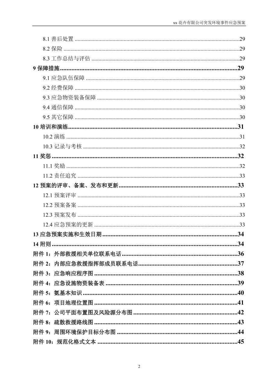 xx花卉有限公司突发环境事件应急预案.doc_第5页