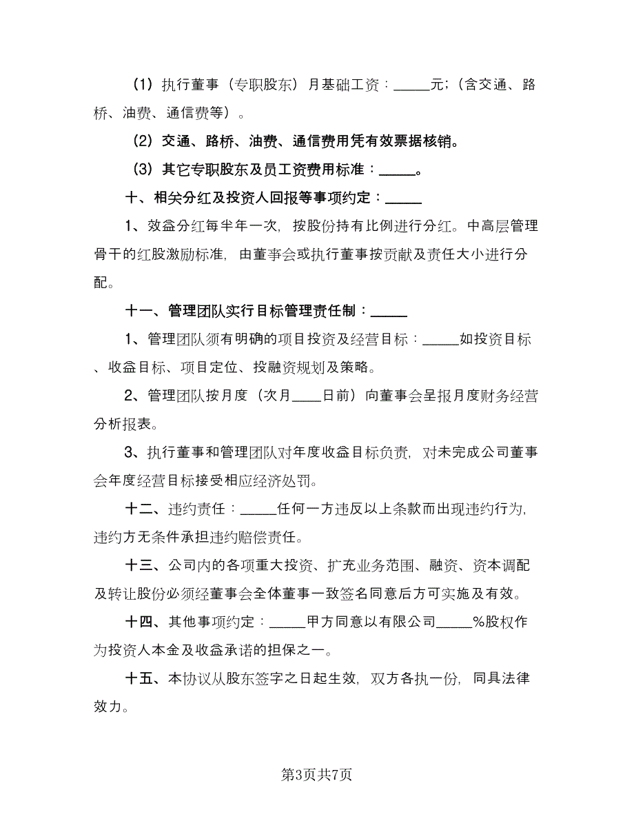 合伙企业投资框架协议书范文（二篇）.doc_第3页