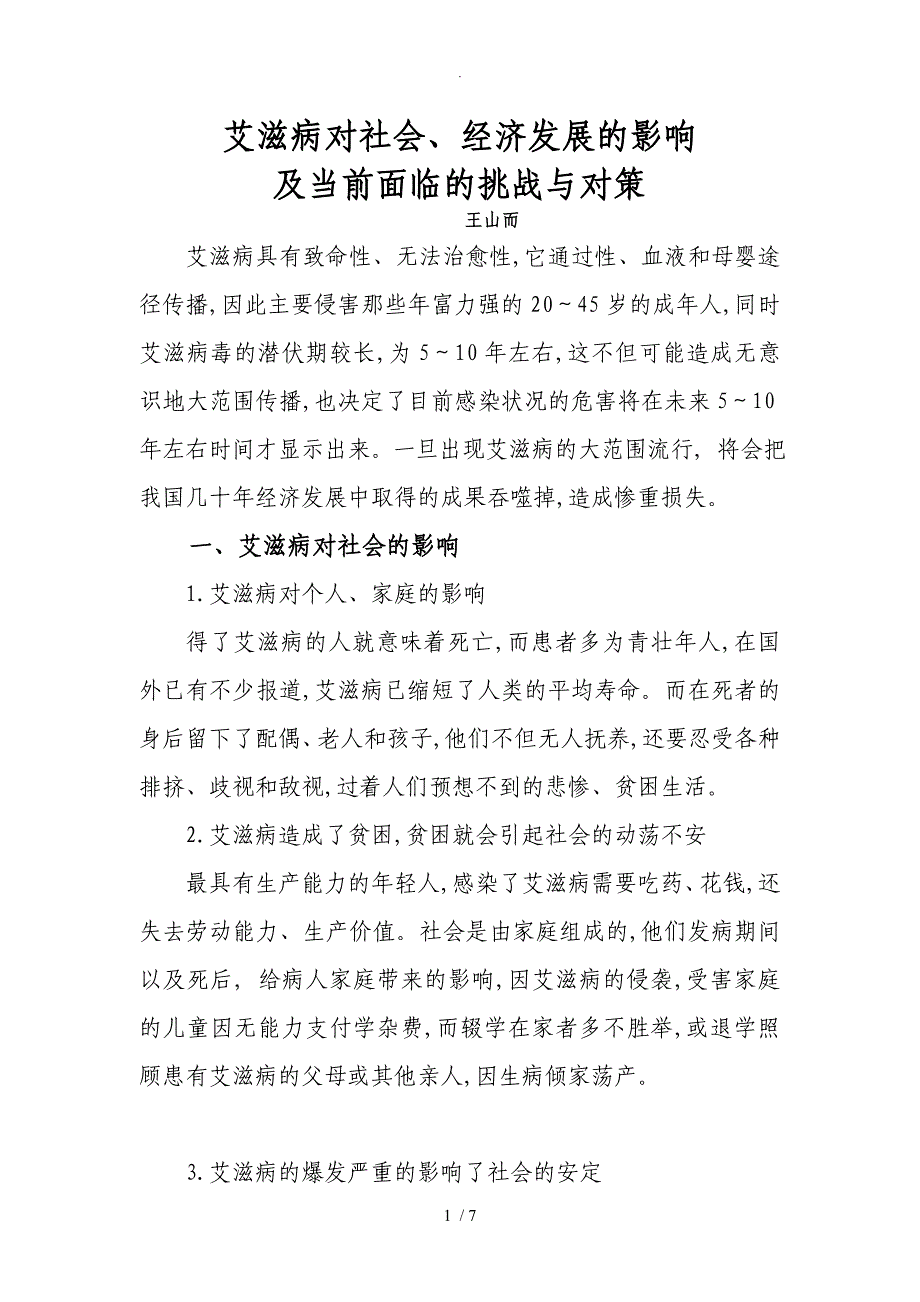 艾滋病对社会经济发展的影响_第1页