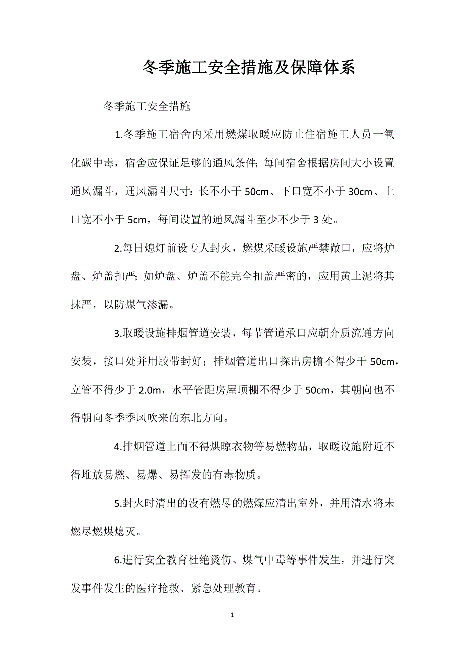 冬季施工安全措施及保障体系_第1页