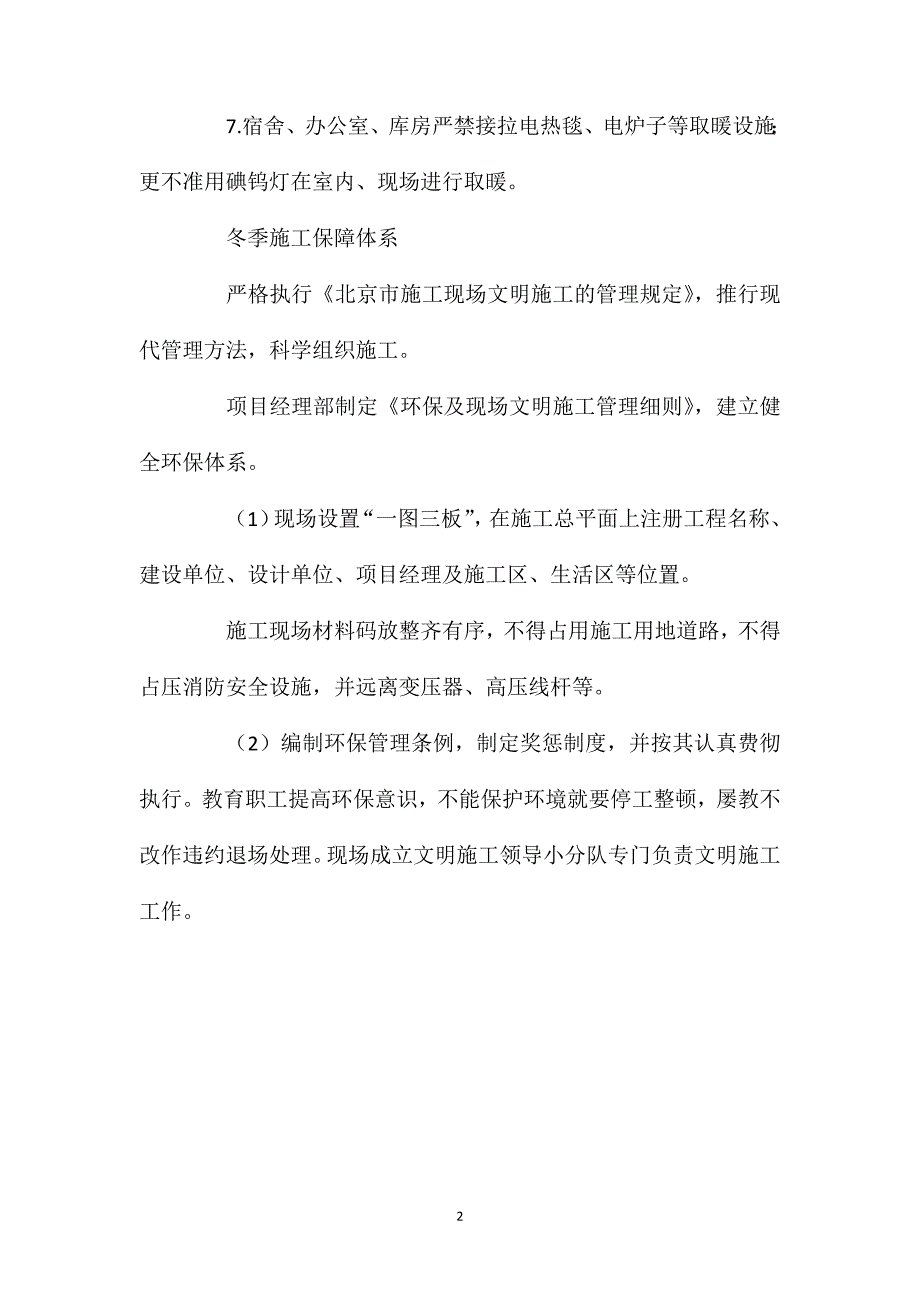 冬季施工安全措施及保障体系_第2页