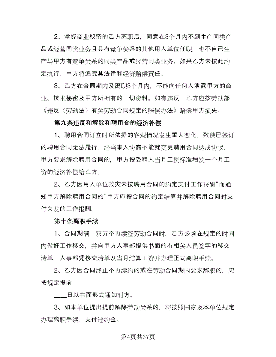 有限公司员工聘用协议样本（9篇）_第4页