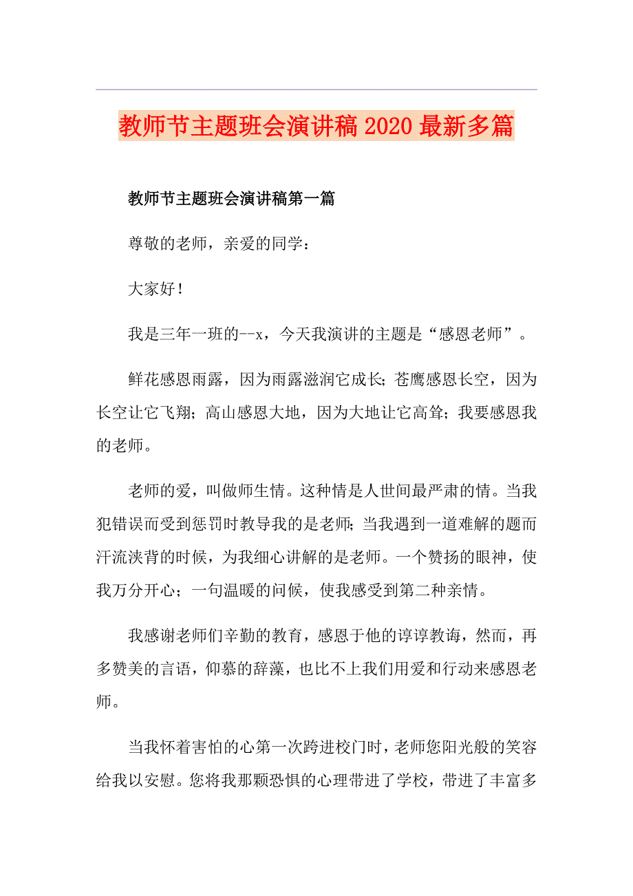 教师节主题班会演讲稿最新多篇_第1页