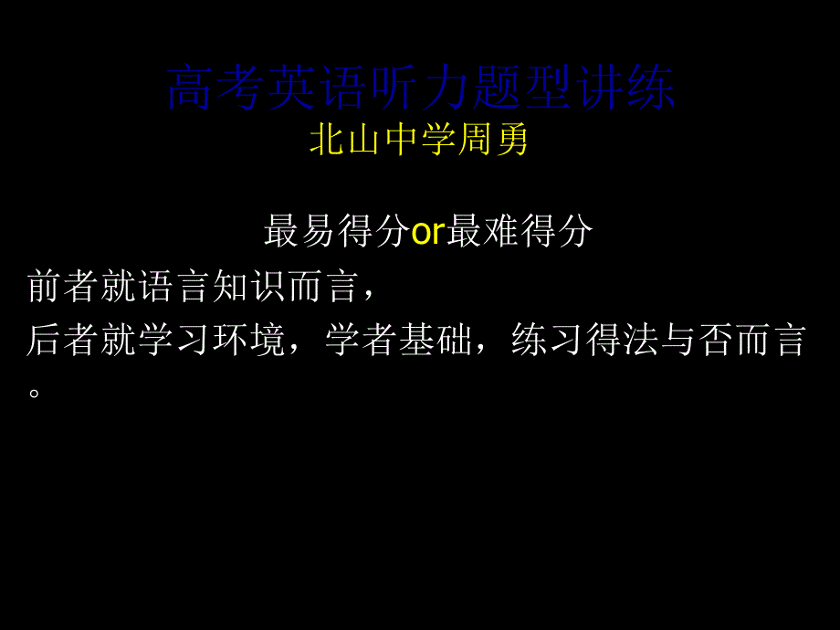 高考英语听力题型_第1页